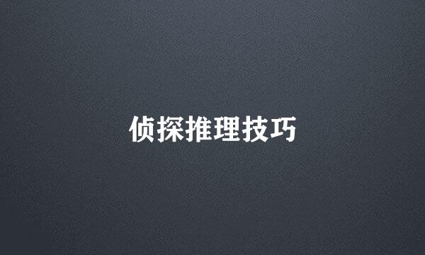 侦探推理技巧