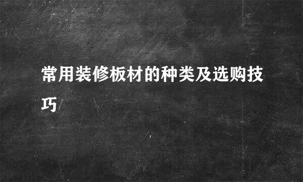 常用装修板材的种类及选购技巧