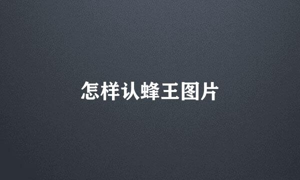 怎样认蜂王图片