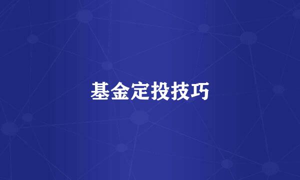 基金定投技巧