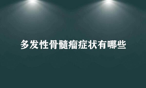 多发性骨髓瘤症状有哪些