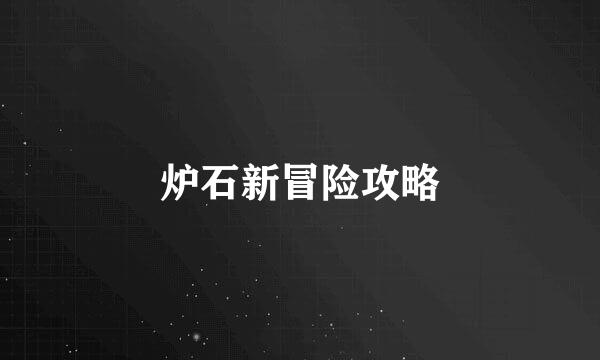 炉石新冒险攻略