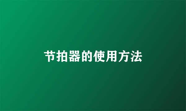 节拍器的使用方法