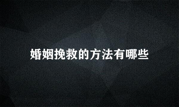 婚姻挽救的方法有哪些