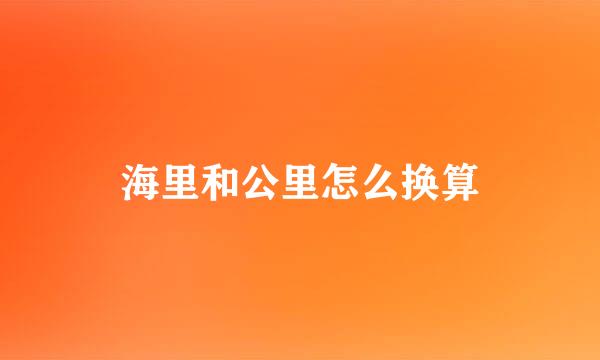 海里和公里怎么换算