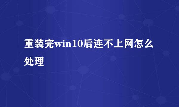 重装完win10后连不上网怎么处理