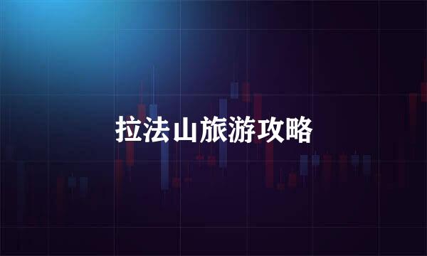 拉法山旅游攻略