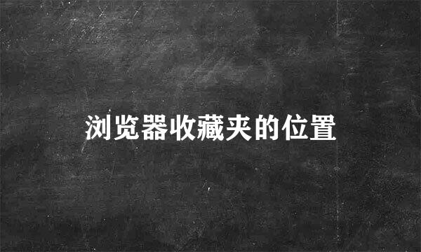 浏览器收藏夹的位置
