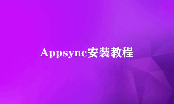 Appsync安装教程