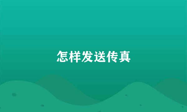 怎样发送传真
