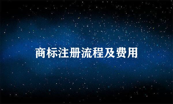 商标注册流程及费用