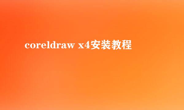 coreldraw x4安装教程