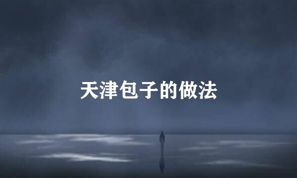 天津包子的做法