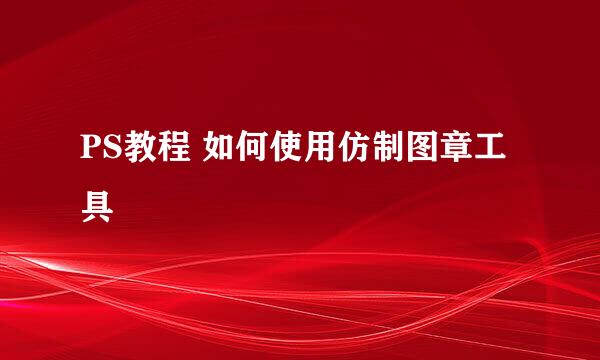 PS教程 如何使用仿制图章工具