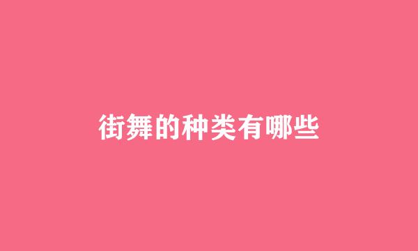 街舞的种类有哪些