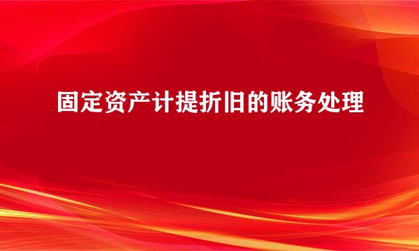 固定资产计提折旧的账务处理