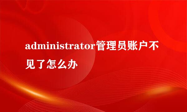 administrator管理员账户不见了怎么办