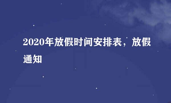 2020年放假时间安排表，放假通知