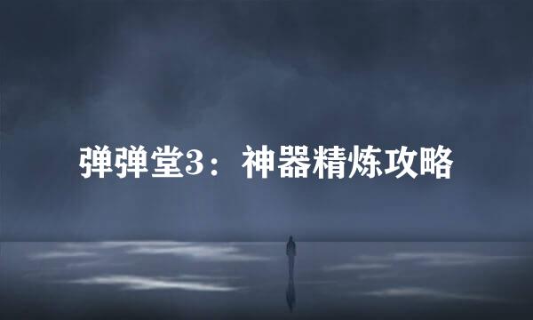 弹弹堂3：神器精炼攻略