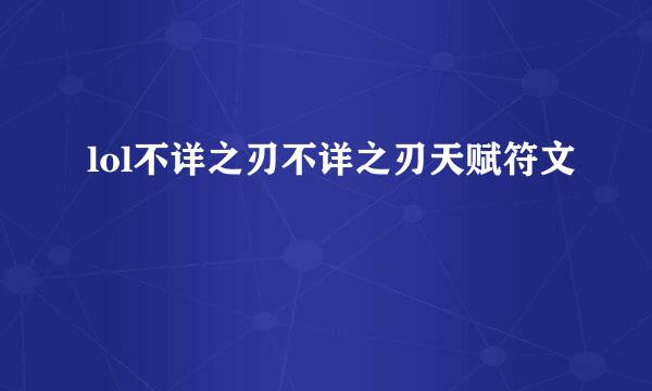 lol不详之刃不详之刃天赋符文