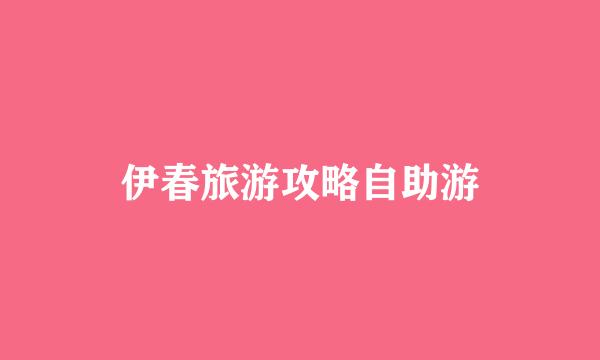 伊春旅游攻略自助游