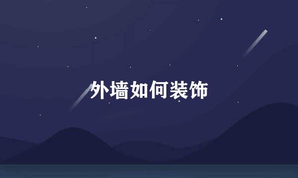 外墙如何装饰