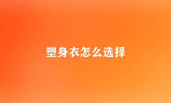 塑身衣怎么选择
