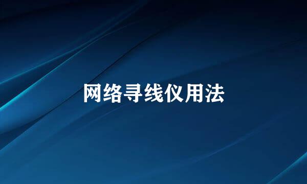 网络寻线仪用法