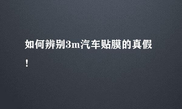 如何辨别3m汽车贴膜的真假！
