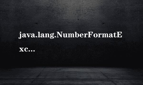 java.lang.NumberFormatException原因分析