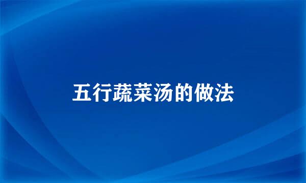 五行蔬菜汤的做法