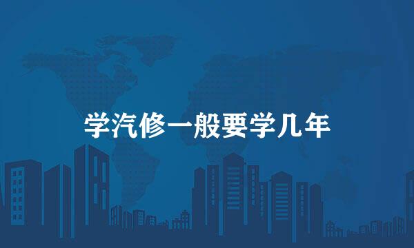 学汽修一般要学几年