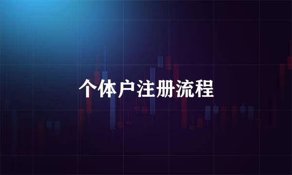 个体户注册流程