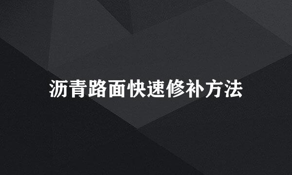 沥青路面快速修补方法