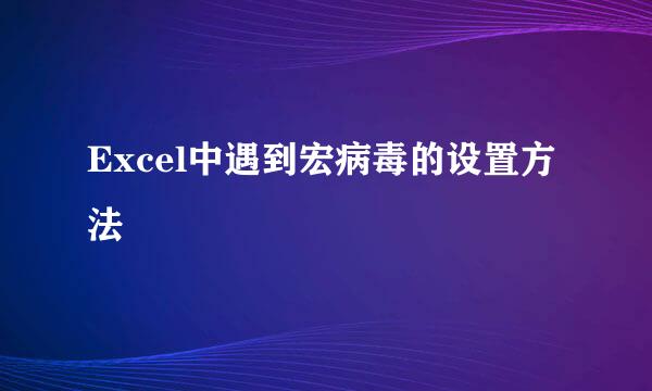Excel中遇到宏病毒的设置方法