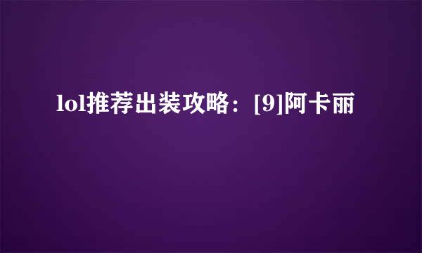 lol推荐出装攻略：[9]阿卡丽