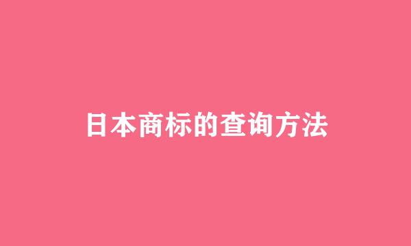 日本商标的查询方法