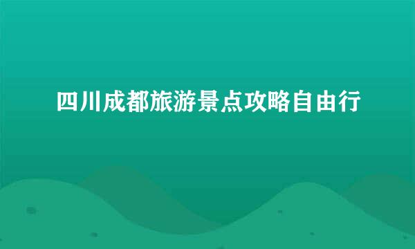 四川成都旅游景点攻略自由行