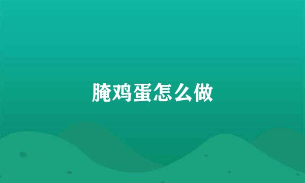 腌鸡蛋怎么做