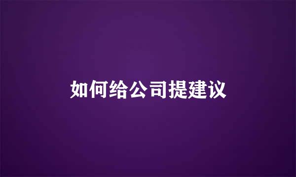 如何给公司提建议