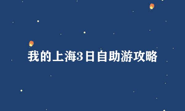 我的上海3日自助游攻略