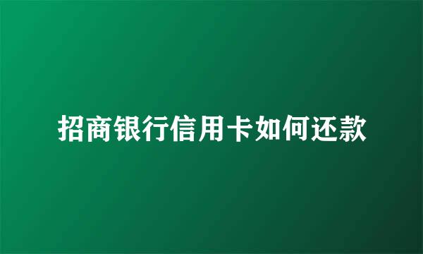招商银行信用卡如何还款