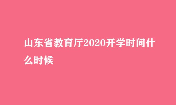 山东省教育厅2020开学时间什么时候
