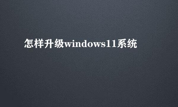 怎样升级windows11系统