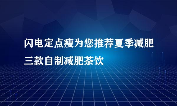 闪电定点瘦为您推荐夏季减肥三款自制减肥茶饮