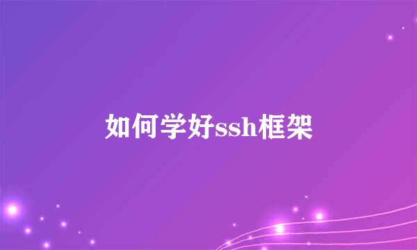 如何学好ssh框架