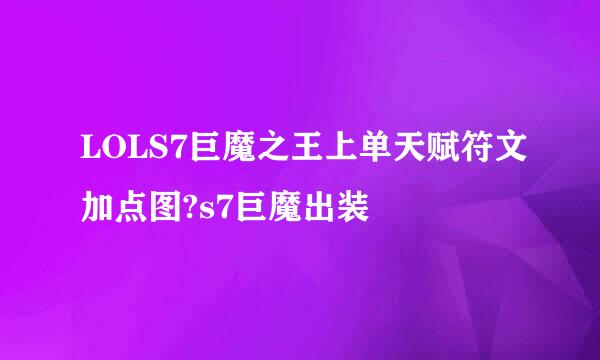 LOLS7巨魔之王上单天赋符文加点图?s7巨魔出装