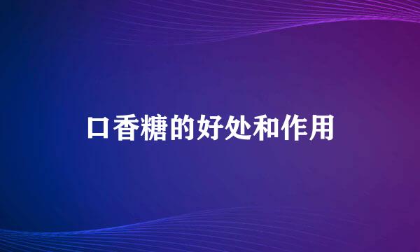 口香糖的好处和作用