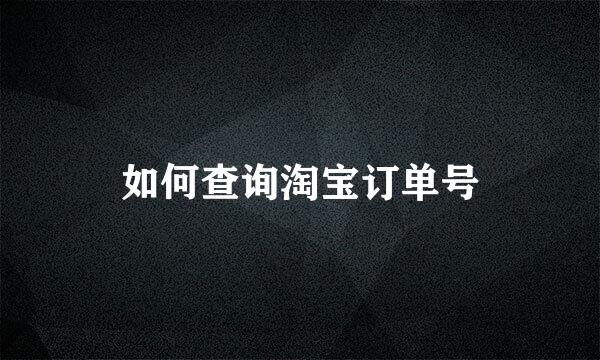 如何查询淘宝订单号