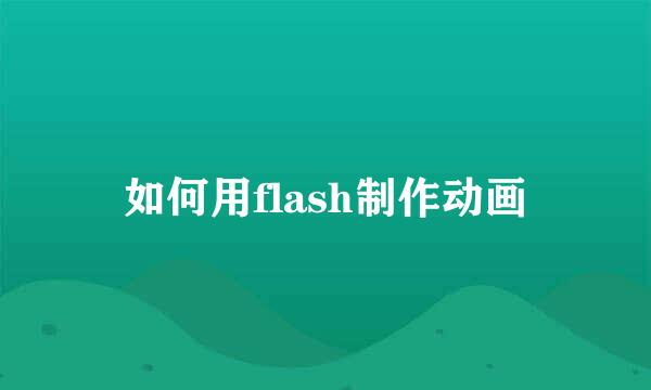 如何用flash制作动画